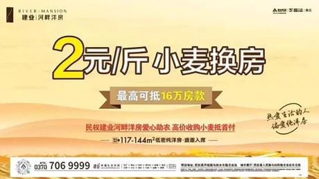 An ad by Central China Real Estate offering to accept down payments of wheat for homes in Minquan county, Henan province.